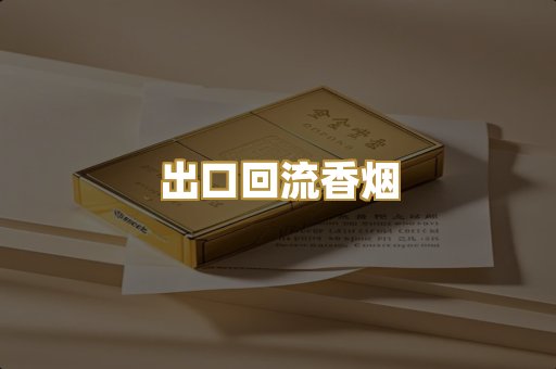 出口回流香烟